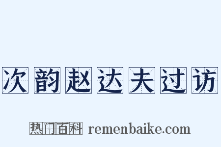 次韵赵达夫过访是什么意思的图片